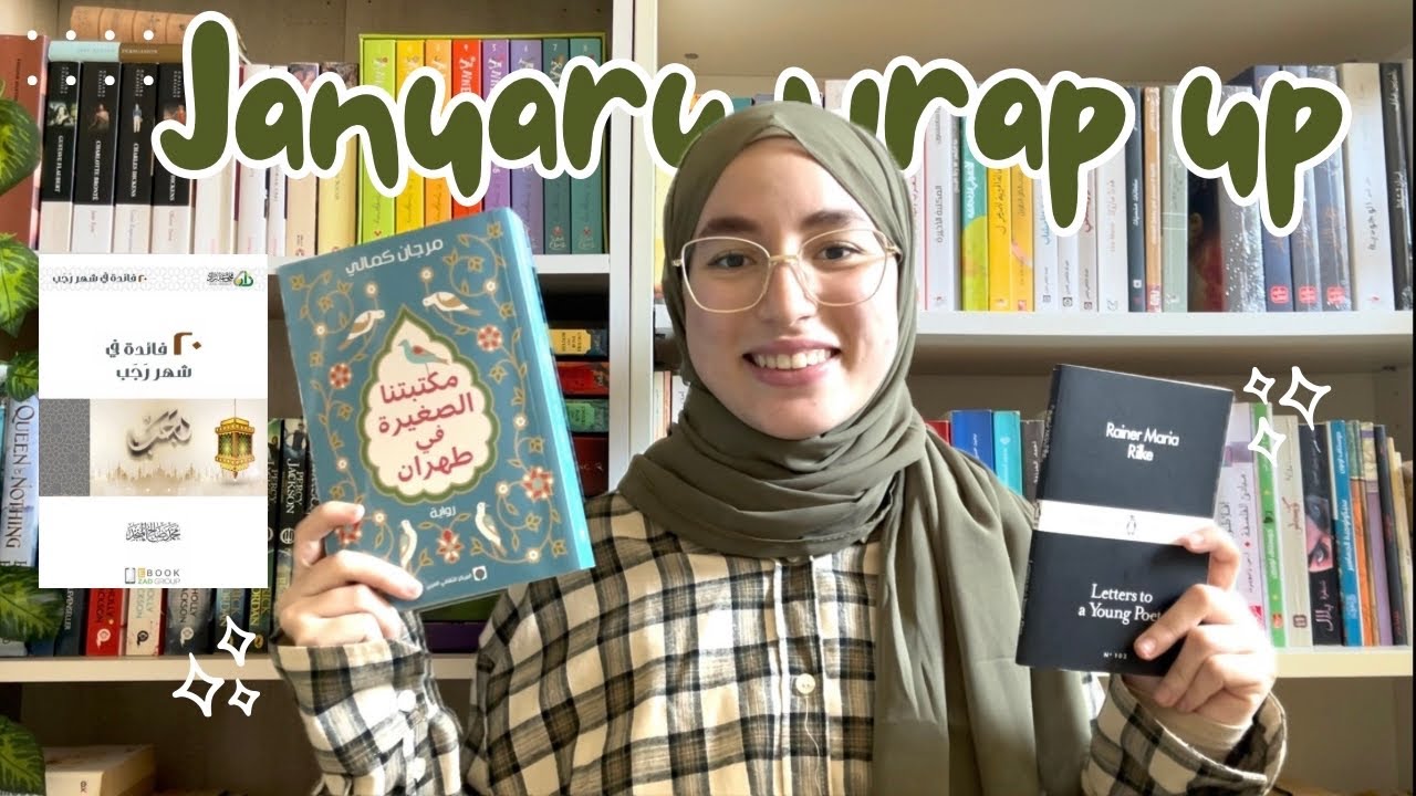 مكتبتنا الصغيرة في طهران، رسائل إلى شاعر شاب، ٢٠ فائدة في شهر رجب.. مراجعة شهر يناير 📚
