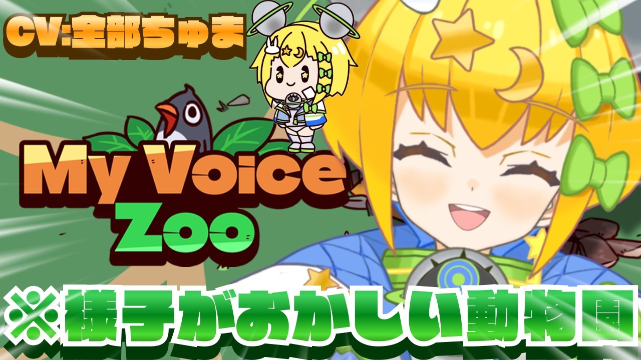【 #新作ゲーム 】#myvoicezoo ｜どうも様子がおかしい動物園の園長ですっ🎙️🐾【 #初見歓迎 ／ #新人Vtuber 】