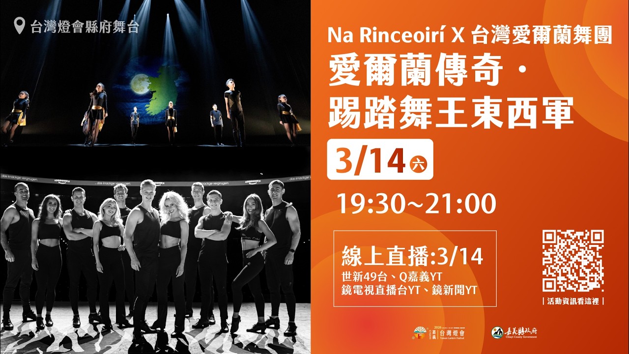 【#直播中LIVE】2026台灣燈會｜愛爾蘭傳奇。踢踏舞王東西軍✨