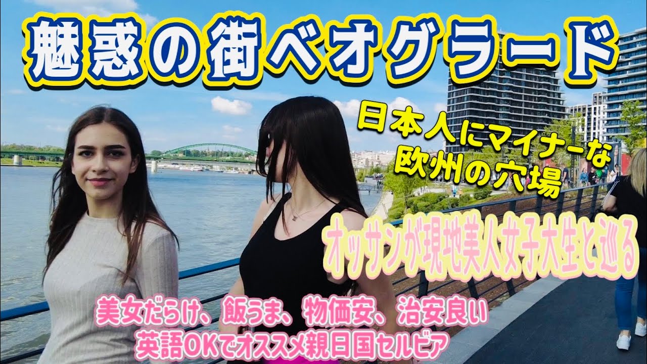 【ベオグラード🇷🇸】現地美女と巡る日本人が知らない穴場ベオグラード！#travelvlog #海外旅行 #美女#ヨーロッパ旅行 #セルビア#belgrade#streetfood #ひとり旅