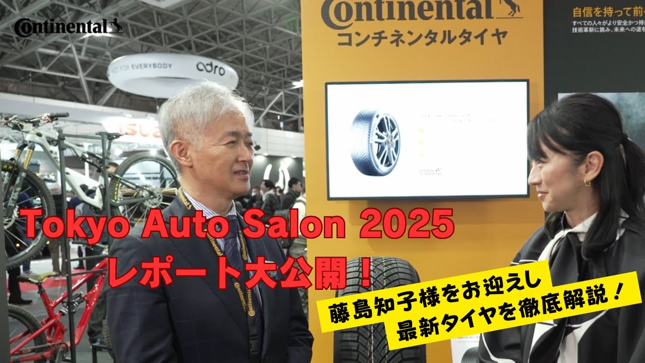 コンチネンタルタイヤ | Tokyo Auto Salon 2025 レポート大公開！