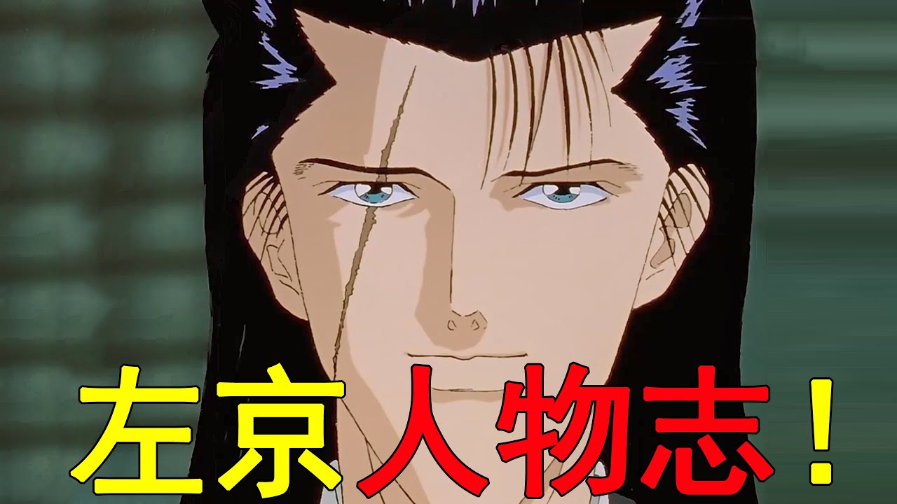 左京人物志！幽遊白書中最複雜的人類，一口氣帶你了解左京