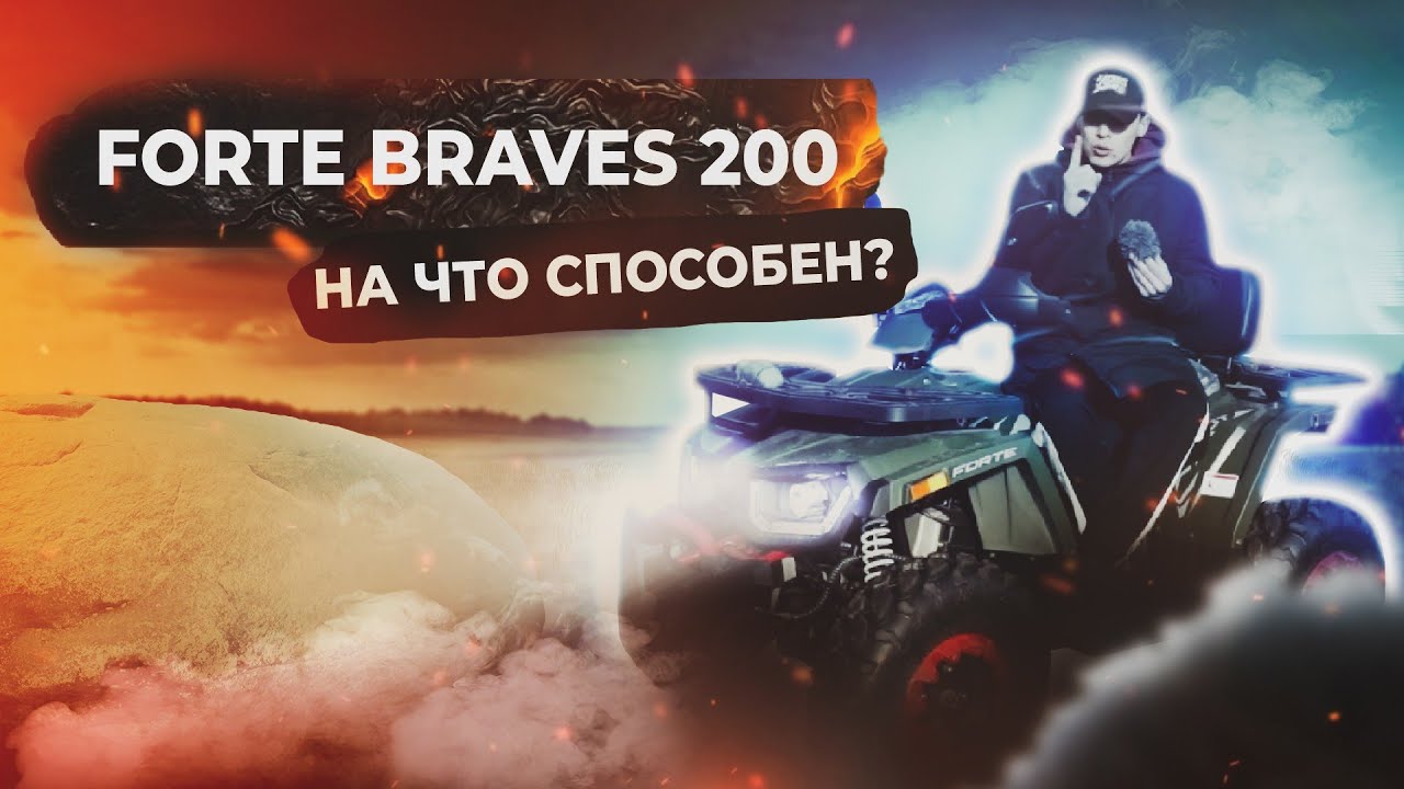 Квадроцикл Forte Braves 200🏍  На что способен?