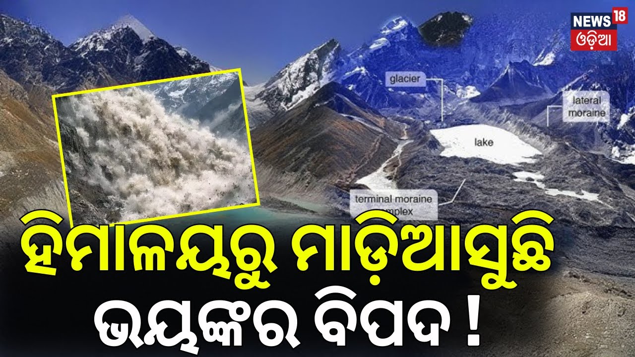 ହିମାଳୟରୁ ମାଡ଼ିଆସୁଛି ବଡ଼ ବିପଦ ! Threat of Himalayan Tsunami Rising | IIT Roorkee Report | Odia News