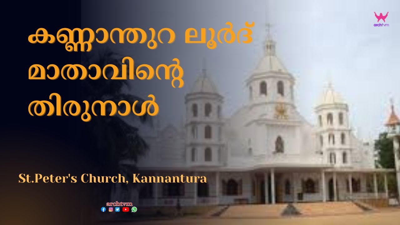 കണ്ണാന്തുറ ലൂർദ്ദ്  മാതാവിന്റെ തിരുനാൾ | St.Peter's Church, Kannantura