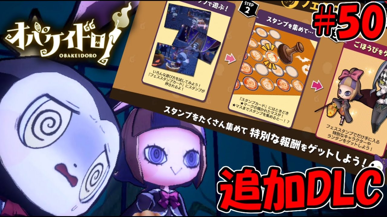 追加DLC発表！フェスステージに限定オバケとニンゲン～ブランクが酷い緑青を添えて～【オバケイドロ！】#50
