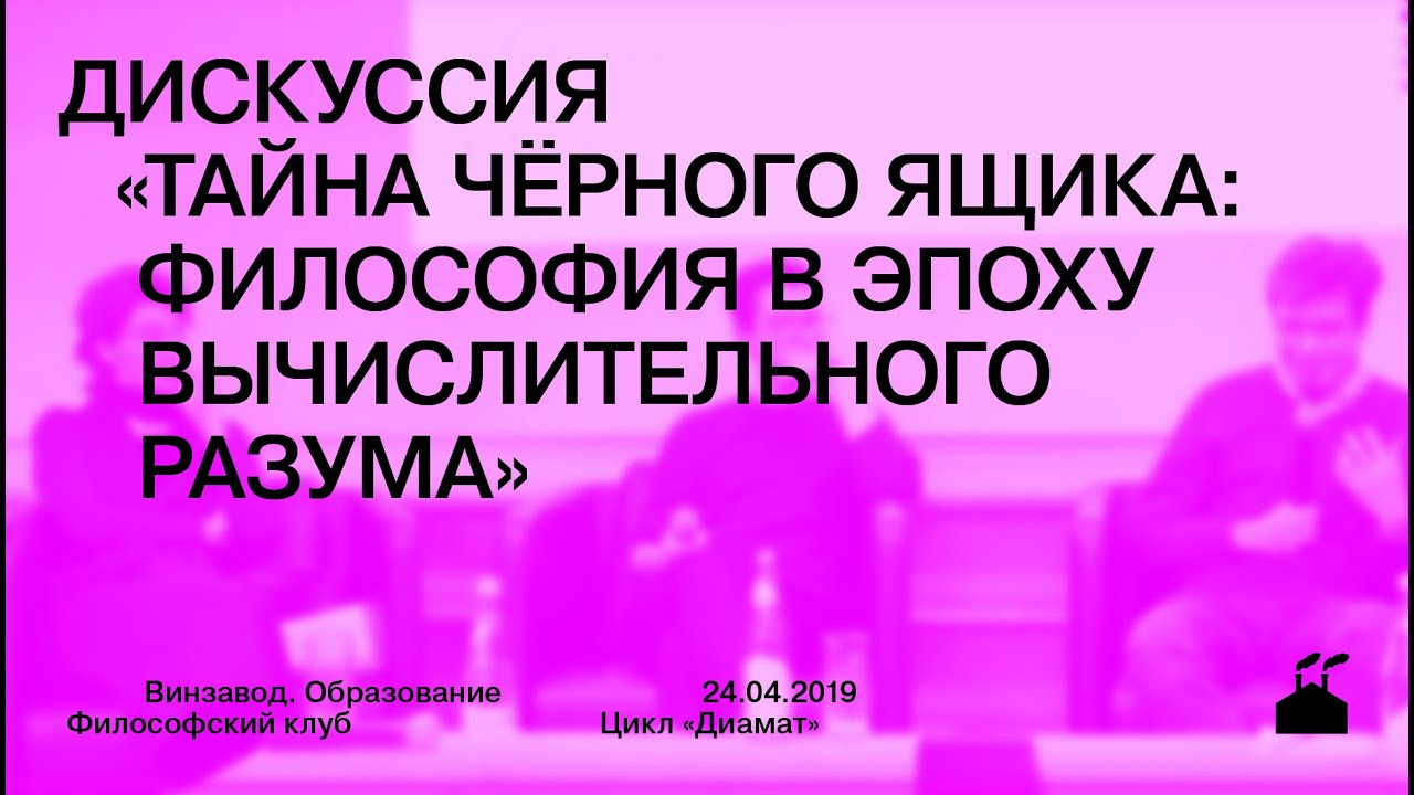 Дискуссия «Тайна черного ящика: философия в эпоху вычислительного разума»