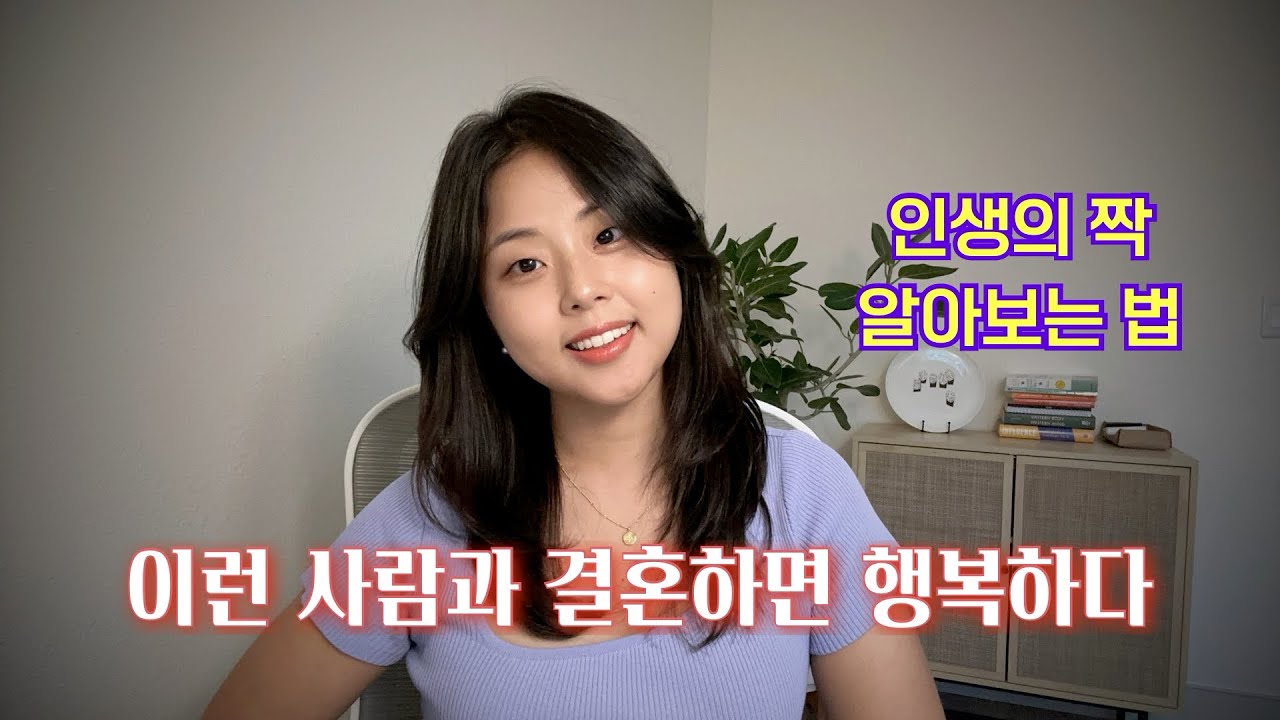 심리학이 말하는 좋은 결혼 상대 Part 2
