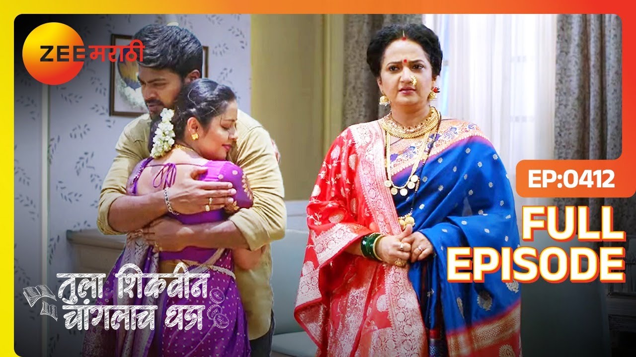 एका जागी प्रेम उमडलय आणि दुसऱ्या जागी राग | Tula Shikvin Changlach Dhada| Full Ep 412| Zee Marathi