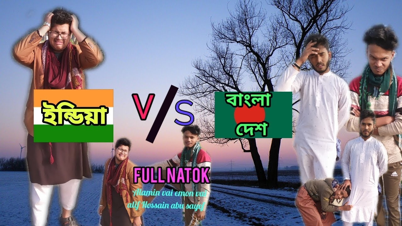 ইন্ডিয়া v/s বাংলাদেশ। #bangla #funny #video #comedy @alamnvai102