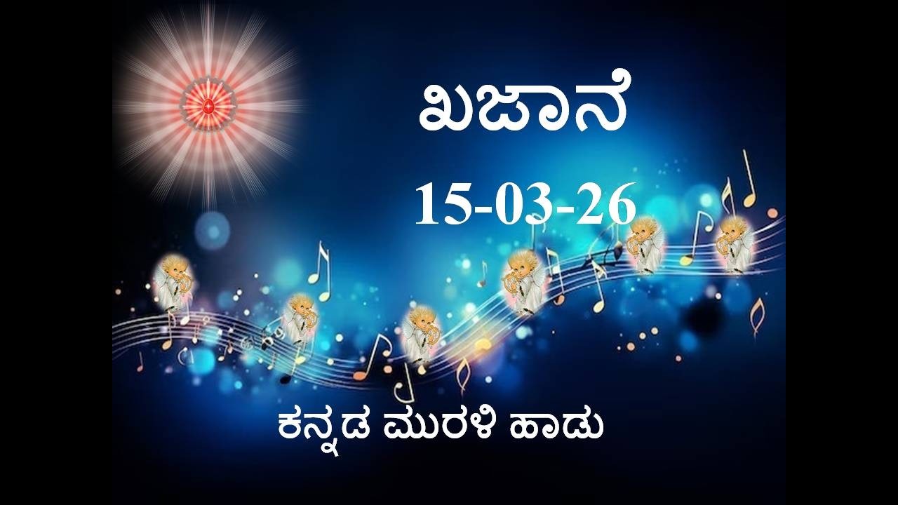 Daily Kannada Murli Song | ಕನ್ನಡ ಮುರಳಿ ಹಾಡು 15.03.26 ಖಜಾನೆ