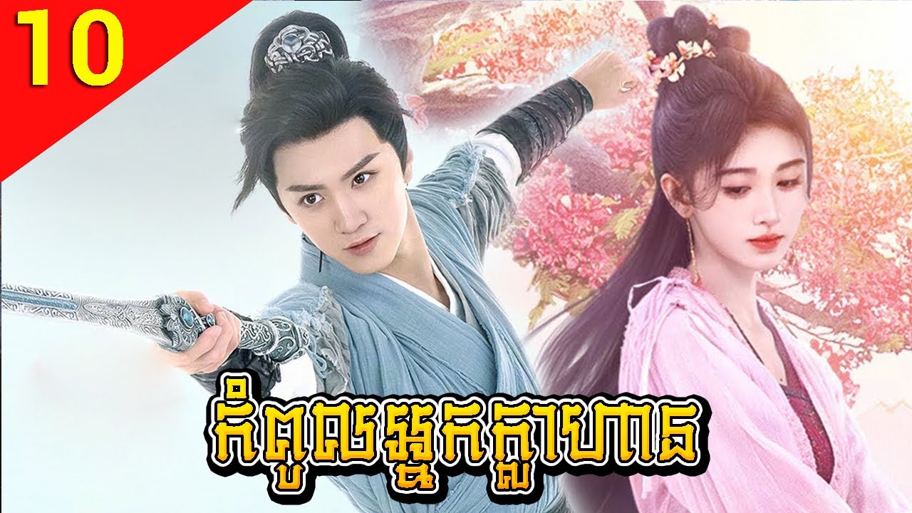 កំពូលអ្នកក្លាហាន ep 10 The Real Warrior រឿងចិន រឿងភាគចិន រឿងភាគចិននិយាយខ្មែរ Chinese Drama Full HD