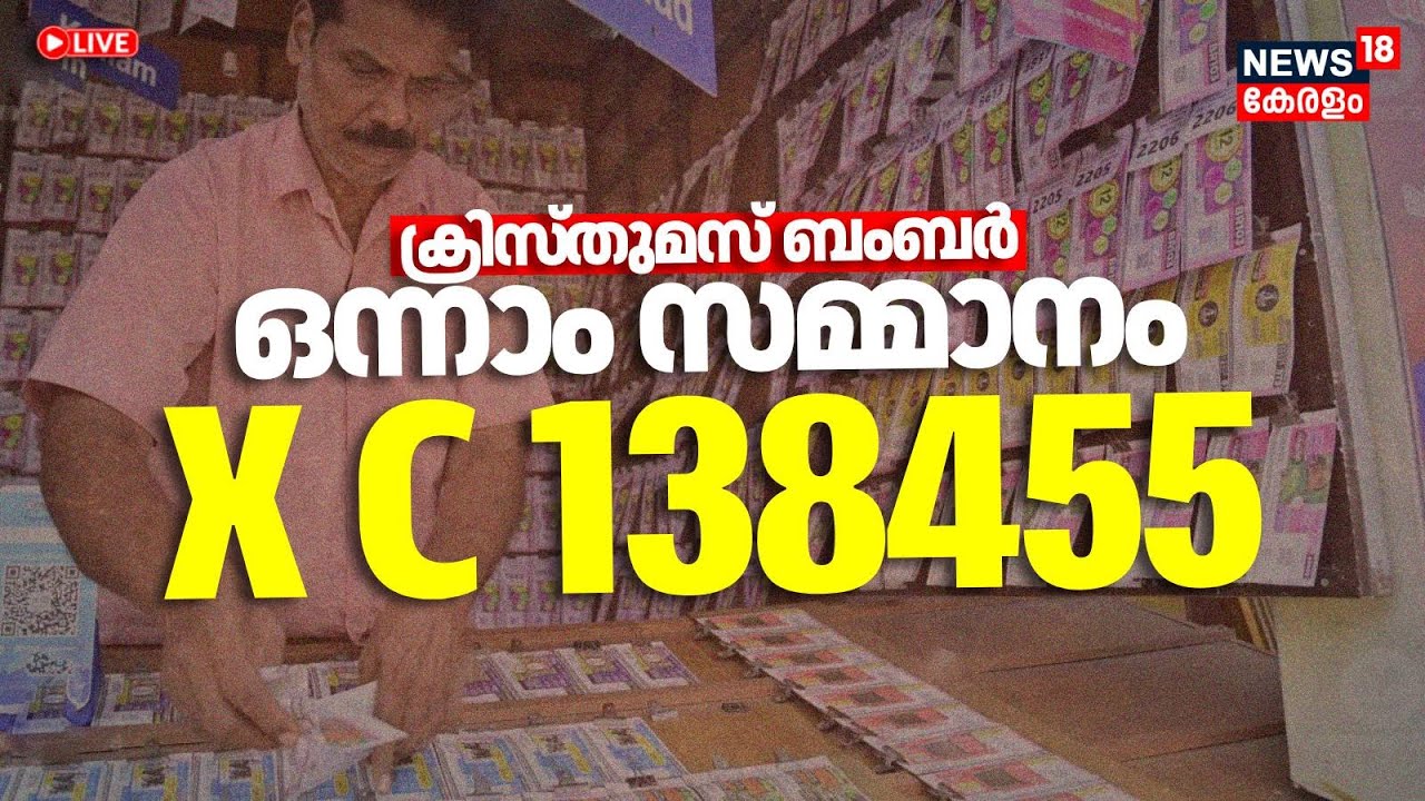 ക്രിസ്തുമസ് ബംബർ ഒന്നാം സമ്മാനം X C 138455 | Christmas Bumper Lottery Result | Kerala Lottery Result