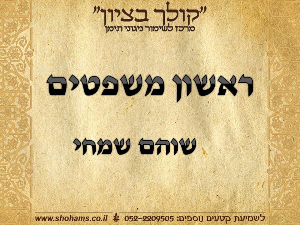 ראשון משפטים קריאת התורה בתימנית  נוסח תימן שוהם שמחי 