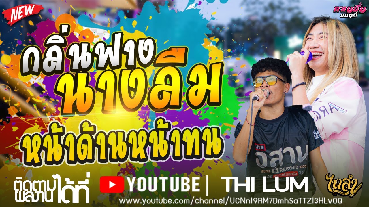 มาใหม่!! รำวง กลิ่นฟางนางลืม - หน้าด้านหน้าทน  COVER  VERSION [ลูกแก้ว ไทรถแห่ & ลอน ตาล ] #ไทรถแห่