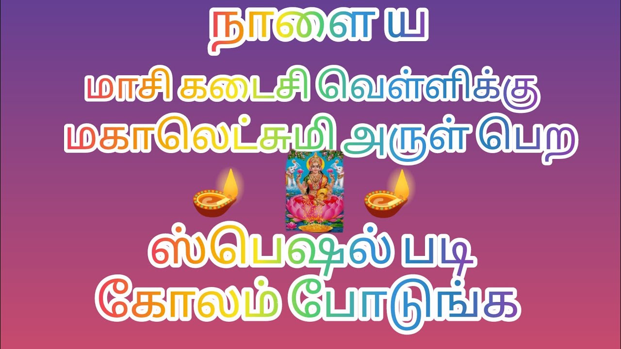 Masi matha kolam designs 🌹🌺  special Friday rangoli 🌹🌺 simple padi kolam designs 🌹🌺