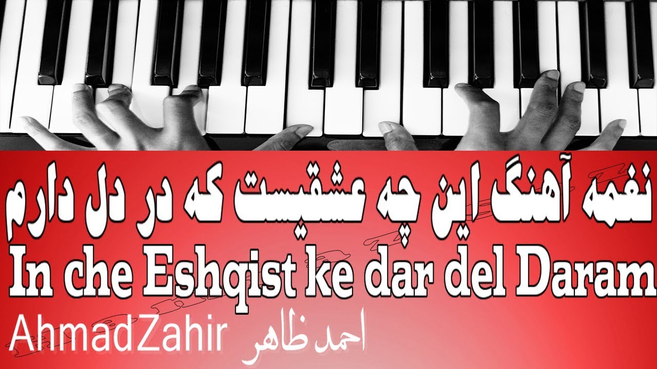 نغمه آهنگ این چه عشقیست که در دل دارم - In che Eshqist ke dar del Daram