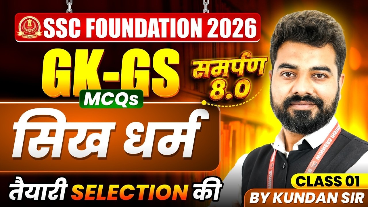 SSC Exams 2026 | सिख धर्म Class 1 | SSC GK GS | SSC Foundation | SSC GK GS By Kundan Sir