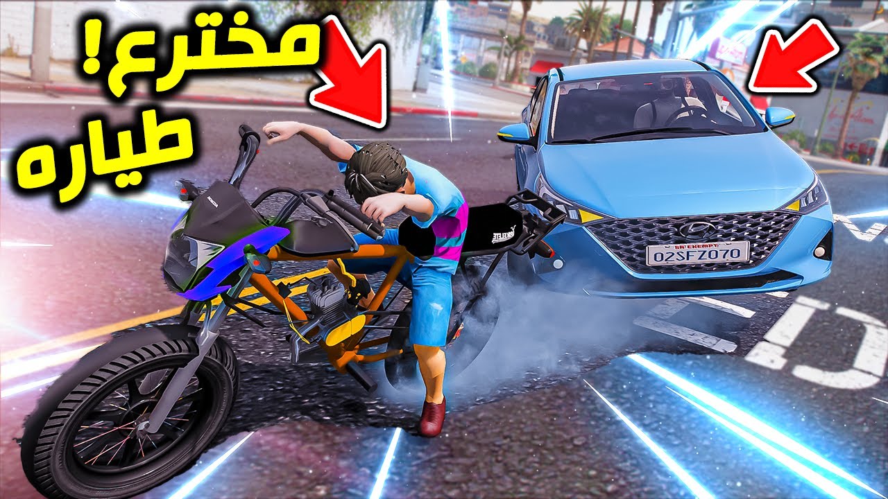 اخوه صغير اخترع اقوى سيكل قهر فيه الاكسنت !! : فلم قراند 5