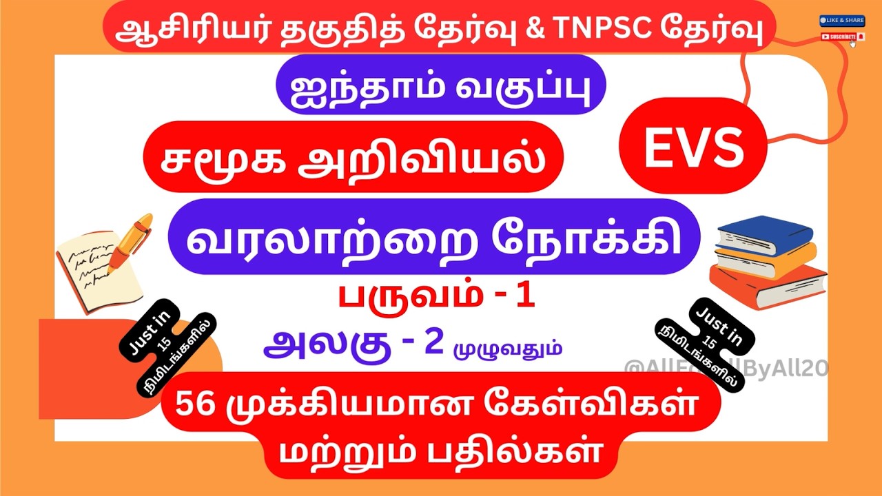 TNTET & TNPSC EXAM | EVS | ஐந்தாம் வகுப்பு சமூக அறிவியல் | வரலாற்றை நோக்கி | 56 கேள்விகள் & பதில்கள்