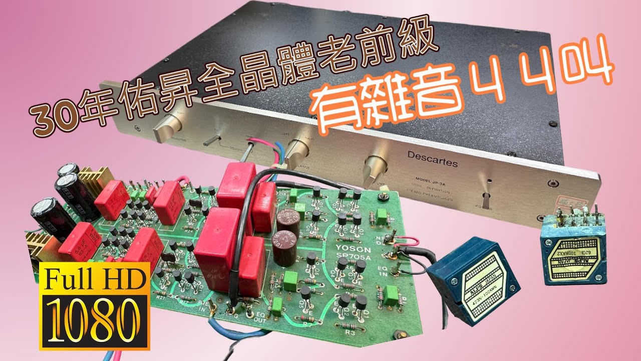 Descartes  30年佑昇全晶體老前級 SP705A小板  Repair  有雜音ㄐㄐ叫     CC字幕