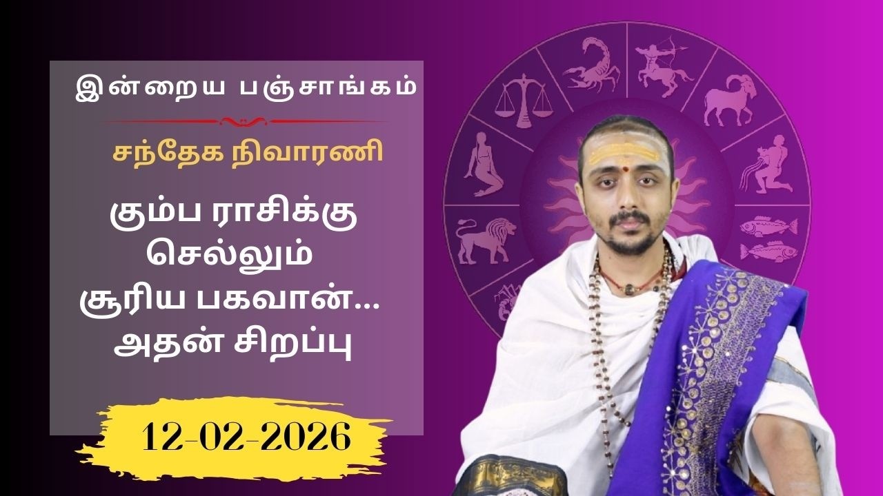 இன்றைய பஞ்சாங்கம்: இன்று மகர கிருஷ்ண ஏகாதசி / கும்ப ரவி | 12-02-2026 | Sri SankaraTv| #vaithikasri