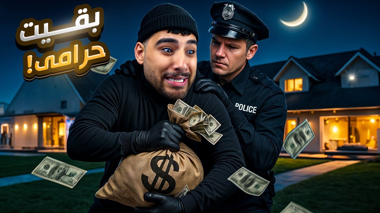 بقيت مجرم وحرامي بعد ما خرجت من السجن🥷🏻(أغبي حرامي في العالم😂)