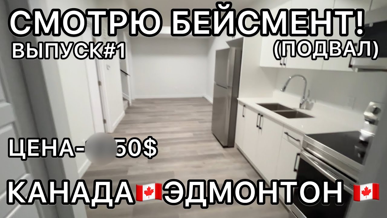 АРЕНДА В КАНАДЕ🇨🇦|ЭДМОНТОН|ЖИЛЬЕ|БЕЙСМЕНТ|АЛЬБЕРТА#україна #канада #эдмонтон