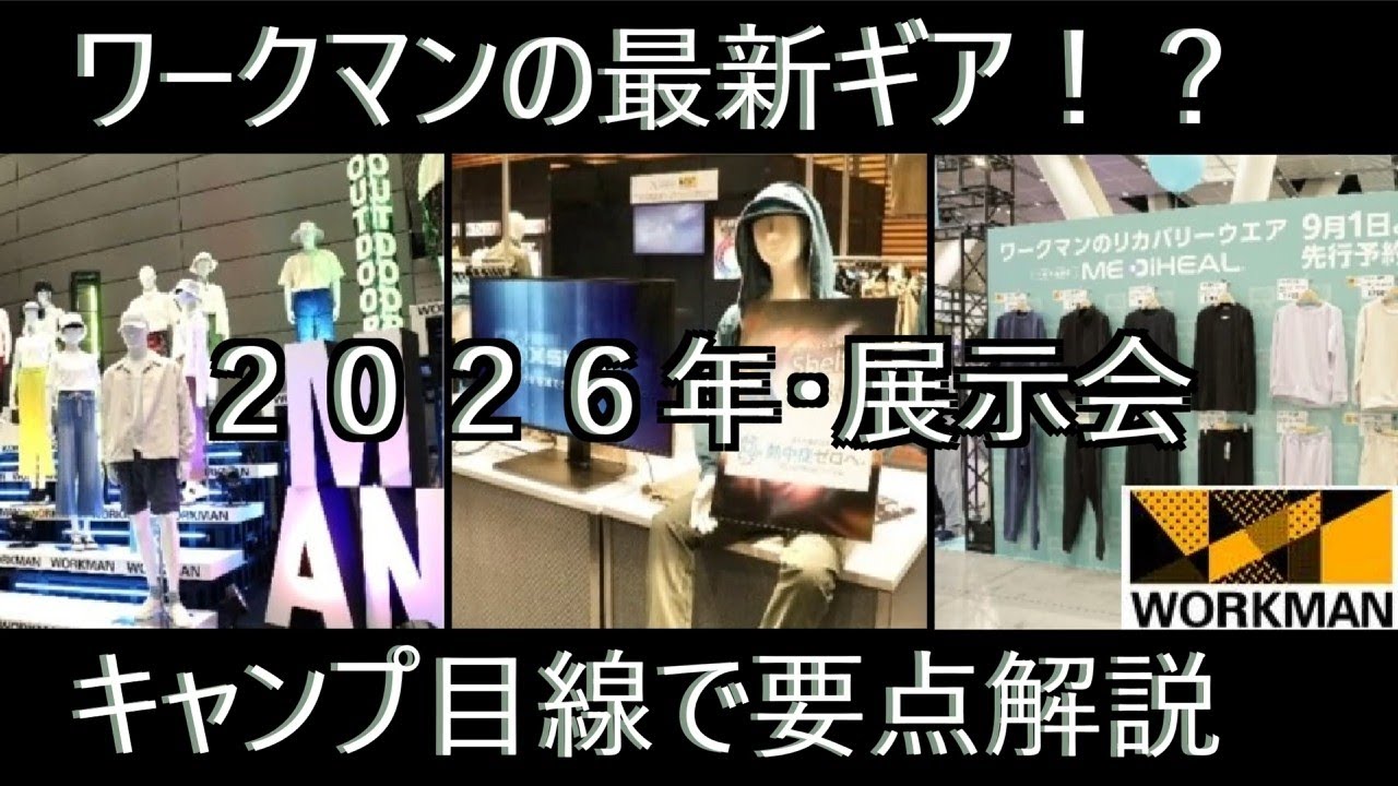 テント用や夏キャンプの猛暑対策に翌日の疲労回復まで！でも肝心の寝袋が？🤔【ワークマン】