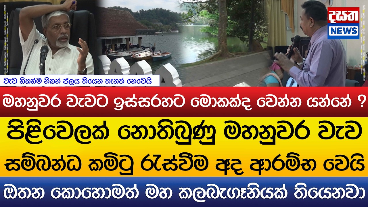 මහනුවර වැවට ඉස්සරහට මොකද වෙන්නේ ?
