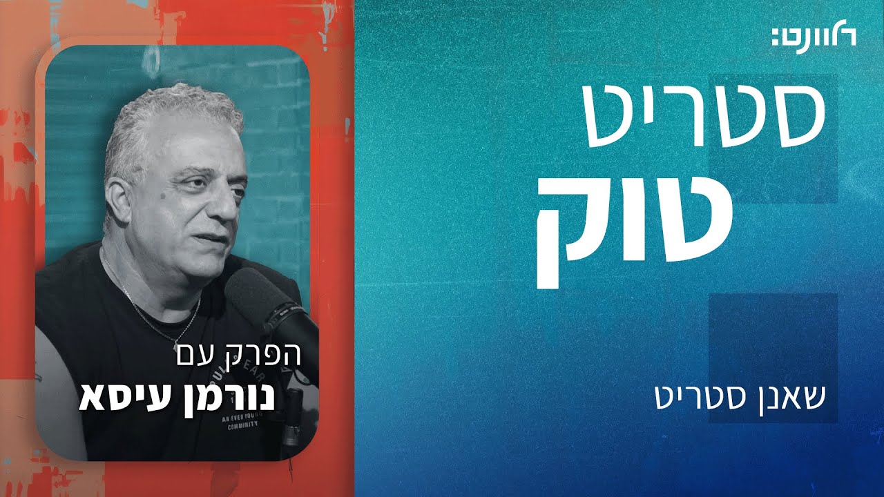 סטריט טוק | פרק 45: נורמן עיסא