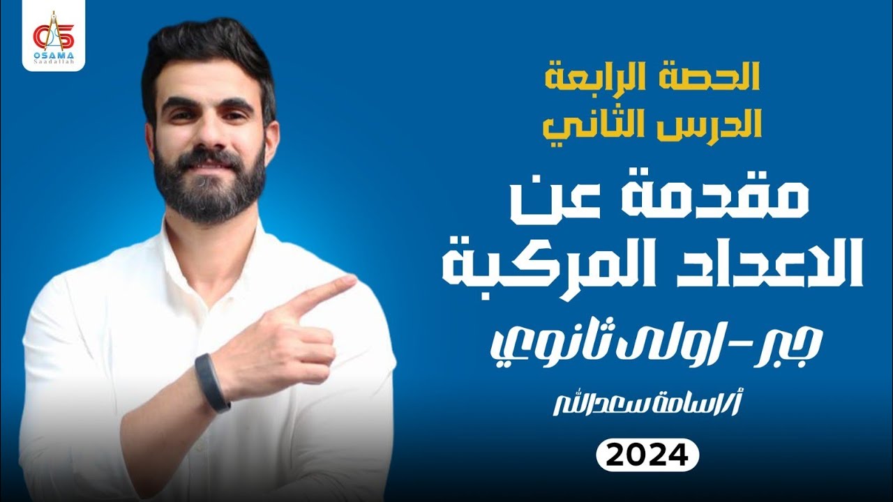 الحصة الرابعة-الدرس الثاني -جبر- مقدمة عن الاعداد المركبة - الصف الاول الثانوى2024- أ/ أسامة سعدالله