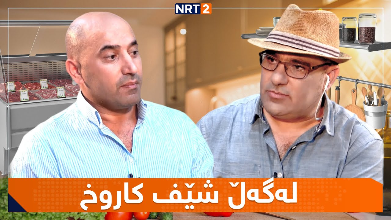 پشکۆ Show - لەگەڵ شێف کاروخ