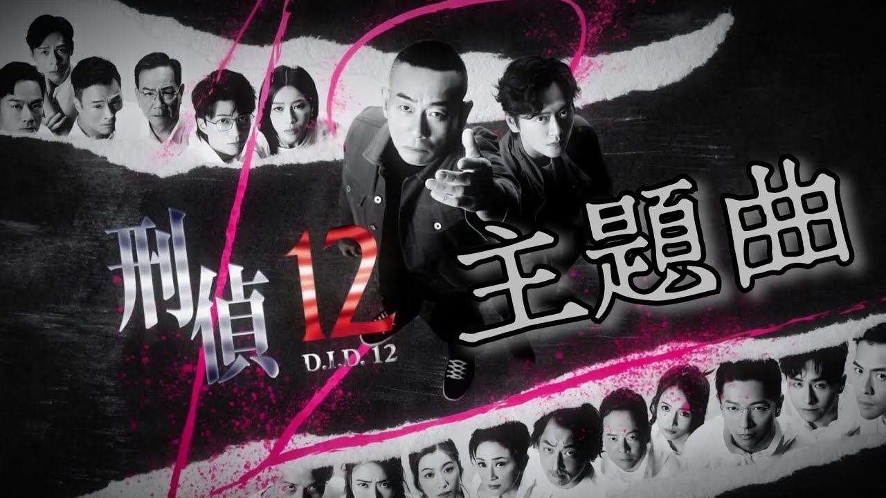 刑偵12 主題曲｜林保怡｜陳法蓉｜張振朗｜Beethoven 5th Symphony Remix 貝多芬 第5交響曲《命運》BGM 背景音樂 #bgm #bgmivideos #tvb #劇集