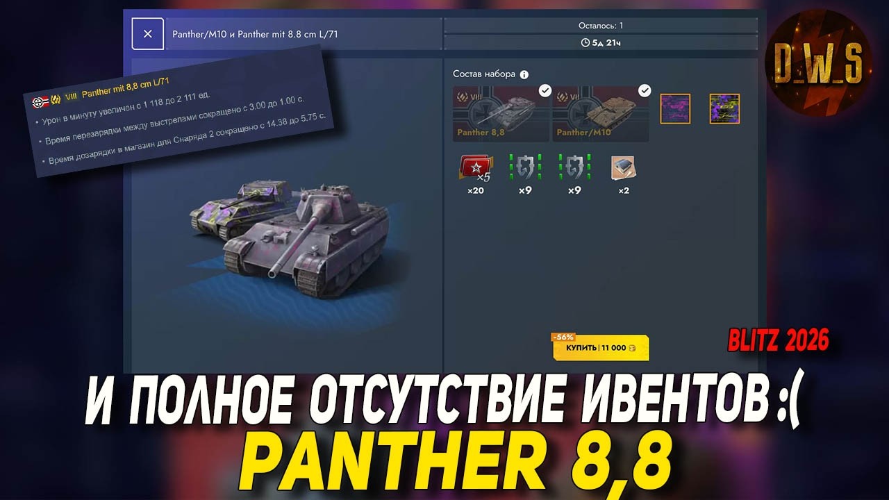 Panther mit 8,8 cm L/71 и ОТСУТСТВИЕ ивентов в Tanks Blitz | D_W_S