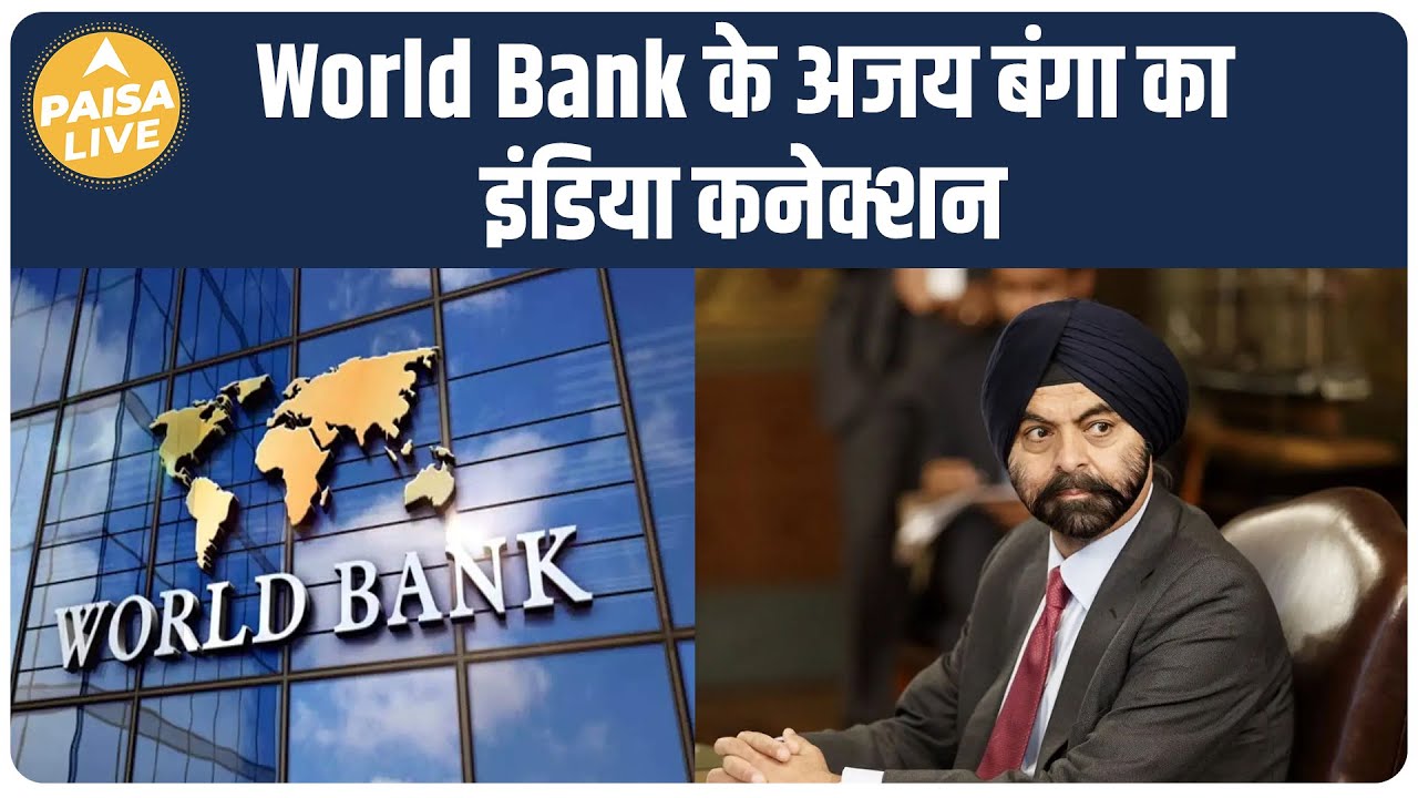 World Bank के ajay banga का इंडियन कनेक्शन | Paisa Live