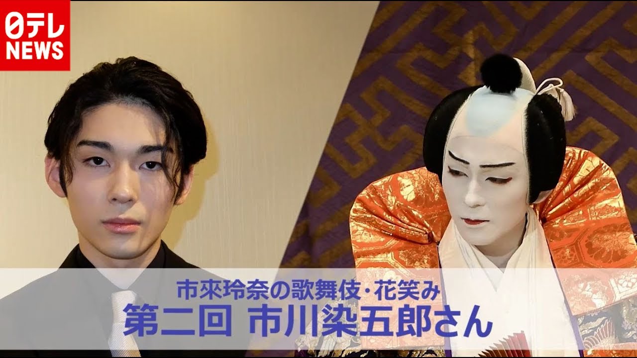 市川染五郎「新しいことに挑戦していくような役者に」――次世代を担う15歳に市來玲奈アナが聞く