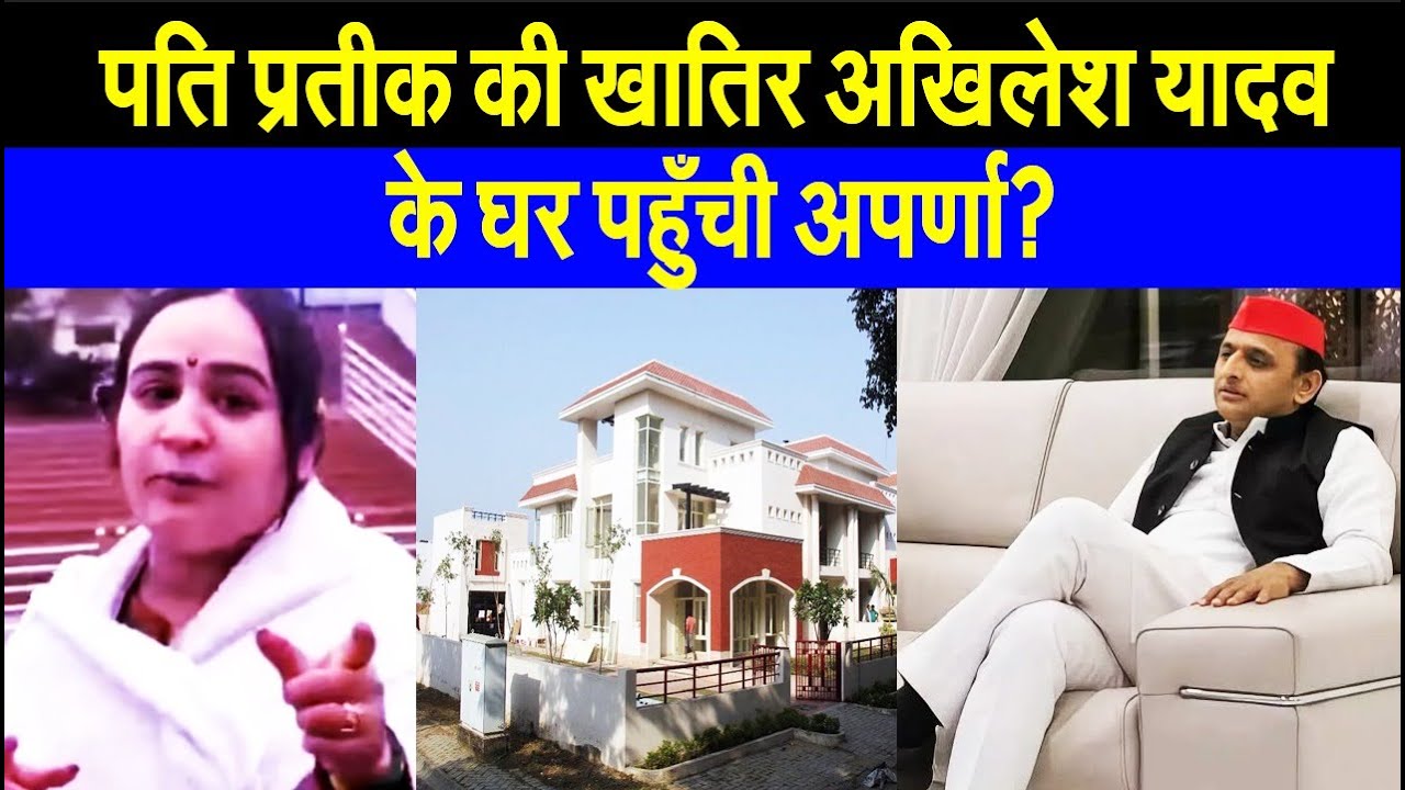 पति प्रतीक की खातिर, अखिलेश यादव से मिलने पहुँची अपर्णा यादव ने अचानक लिया बड़ा फैसला? किया ऐलान