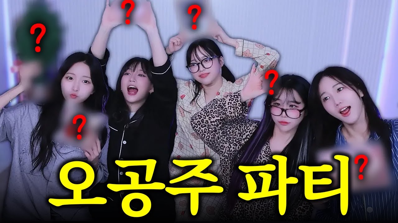 모였다 하면 레전드 오공주 파자마 파티ㅋㅋㅋㅋㅋ