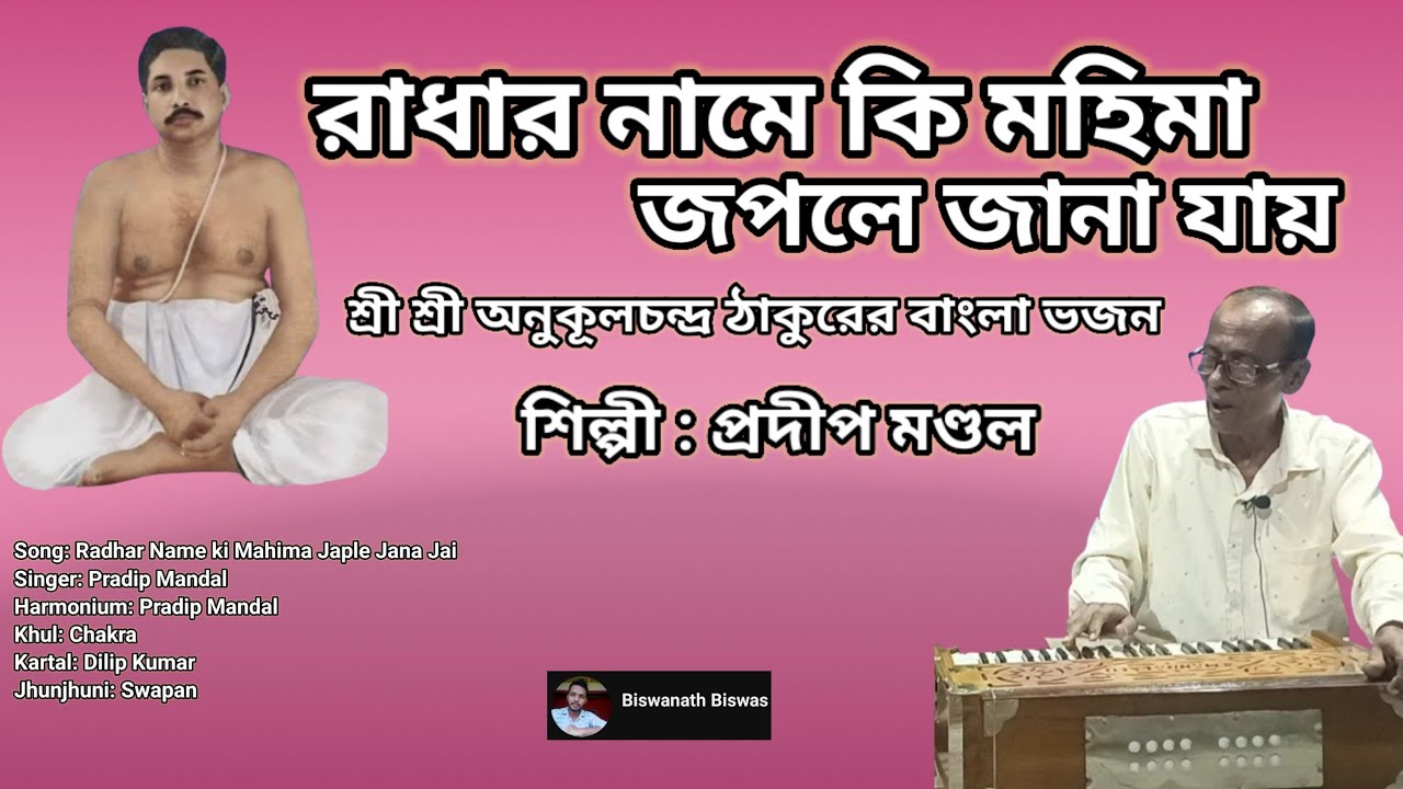 রাধার নামে কি মহিমা জপলে জানা যায়!! Thakur Anukulchandra's Bengali Bhajan song! @Biswanathbiswas98 