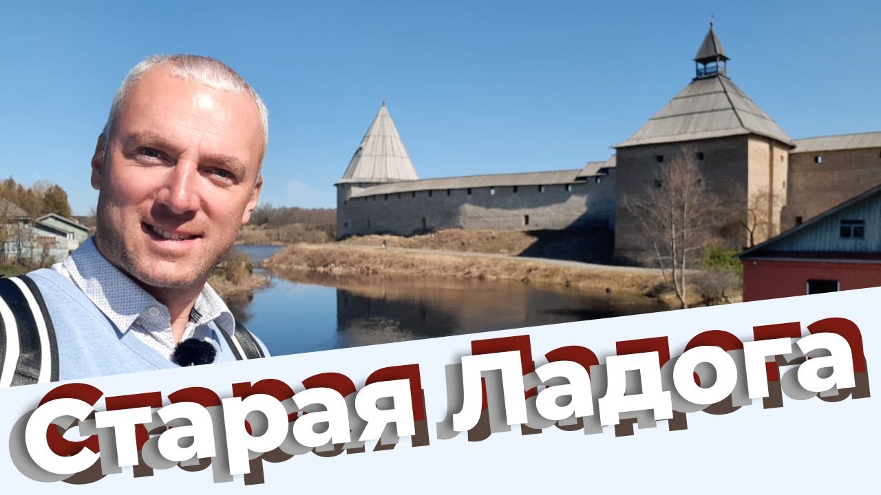 Старая Ладога / Зоткингид