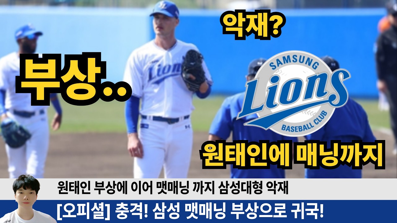 삼성 매닝 충격부상! 양창섭 장찬희 부진까지 삼성의 충격적인 하루... 큰 부상 없길 진심으로 바랍니다 #삼성라이온즈 #불방맹이 #양창섭 #장찬희