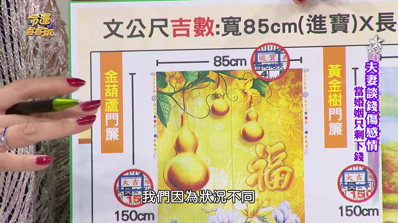 【命運好好玩】李玉珮老師分享-開運門簾
