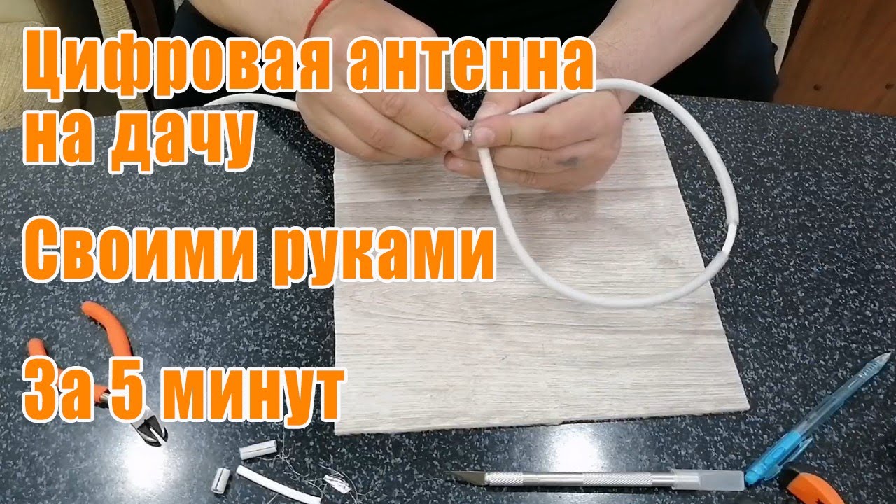 Цифровая антенна на дачу своими руками за 5 минут