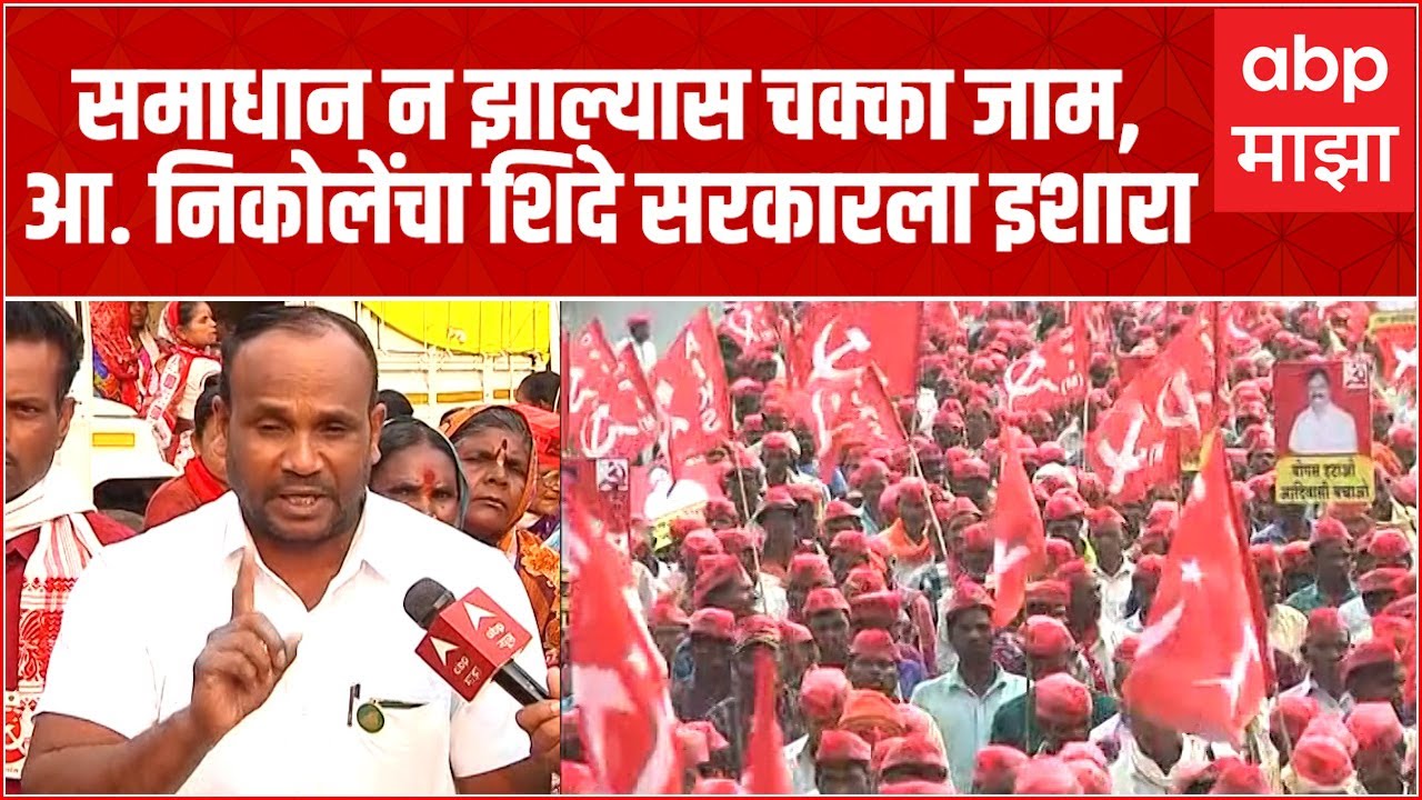 MLA Vinod Nikole : वनहक्क दावे, सातबारासाठी रस्त्यावर उतरावं लागतं, ही शोकांतिका : विनोद निकोले
