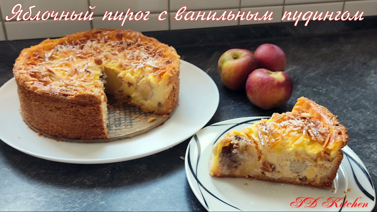Яблочный пирог с ванильным пудингом. Изысканно и очень вкусно !