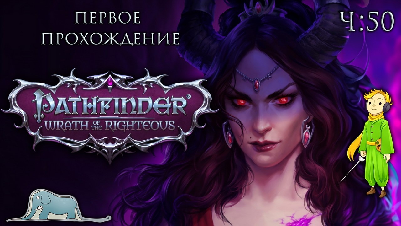 Pathfinder: Wrath of the Righteous первое прохождение с Kwei, ч.50