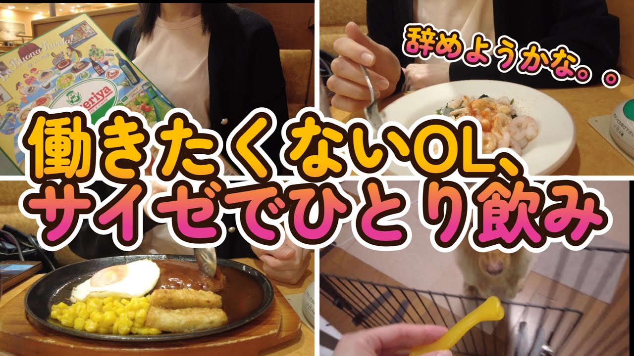 【サイゼ飲み】絶賛働きたくない期のOL、サイゼリヤでひとり飲みしてきた。