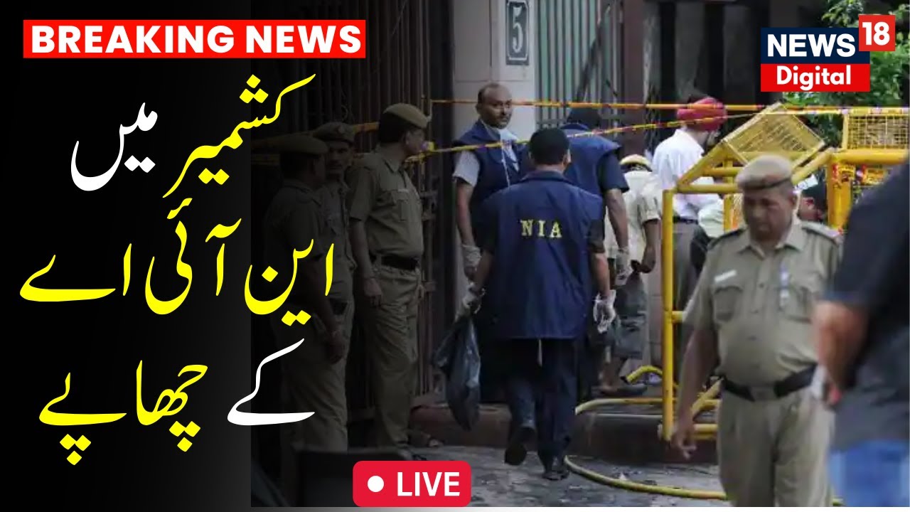 LIVE: NIA Raids Residential House In Srinagar| J&K Update |  Srinagar News| KDC | News18 Urdu
