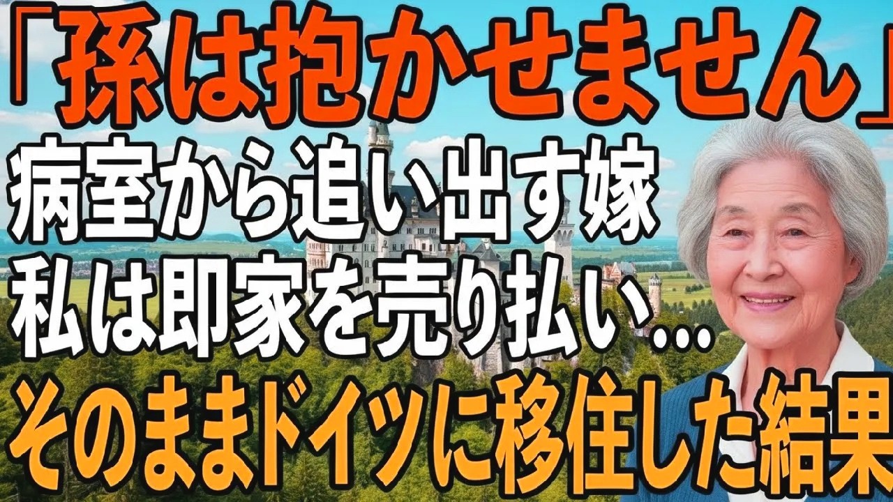 「初孫は家族以外に抱かせません」病室から私を追い出し、他人扱いする息子夫婦。私は黙ってその場を去ると、即家を売却→そのままドイツへ移住してやりました【シニアライフ】【60代以上の方へ】